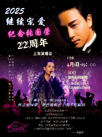 2025紀念張國榮22週年《繼續寵愛》演唱會｜演唱會 | 雲間劇院