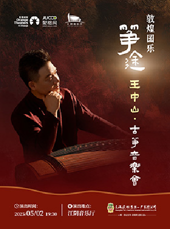 【江陰】《箏途一王中山古箏音樂會》｜音樂會 | 江陰音樂廳