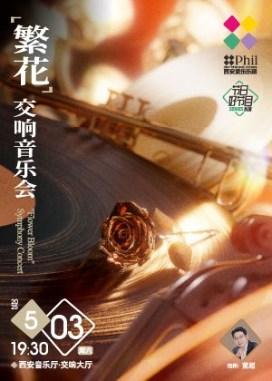 “繁花”交響音樂會｜音樂會 | 西安音樂廳-交響大廳