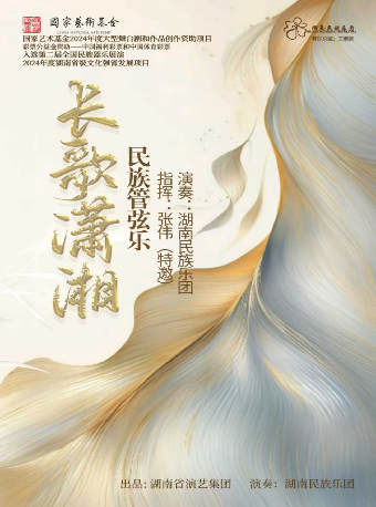 國家藝術基金2024年度大型舞台劇和作品創作資助項目 彩票公益金資助——中國福利彩票和中國體育彩票 民族管絃樂《長歌瀟湘》｜音樂會 | 衡陽保利大劇院