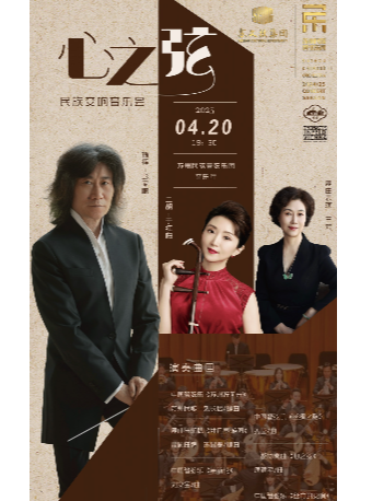 《心之弦》民族交響音樂會｜音樂會 | 蘇州民族管弦樂團音樂廳