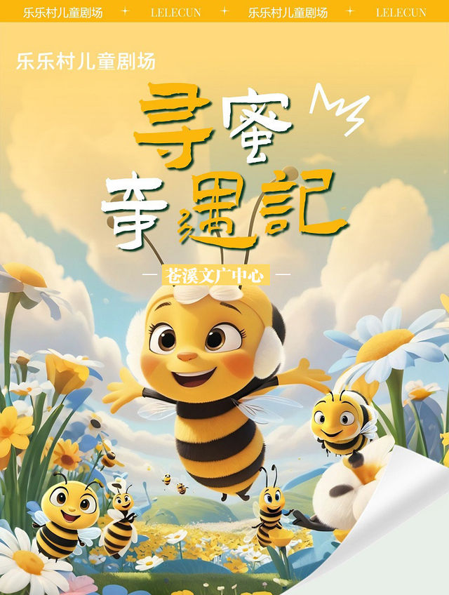 大型3D兒童劇《尋蜜奇遇記》·週末親子時光在童話故事中學會愛與勇氣｜兒童親子 | 蒼溪縣文廣中心劇場