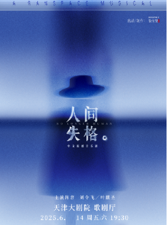 中文原創音樂劇《人間失格》｜話劇歌劇 | 天津大劇院歌劇廳