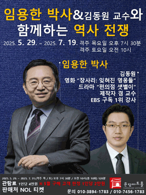 임용한 박사 ＆ 김동원 교수와 함께하는 역사 전쟁 | 윤당아트홀