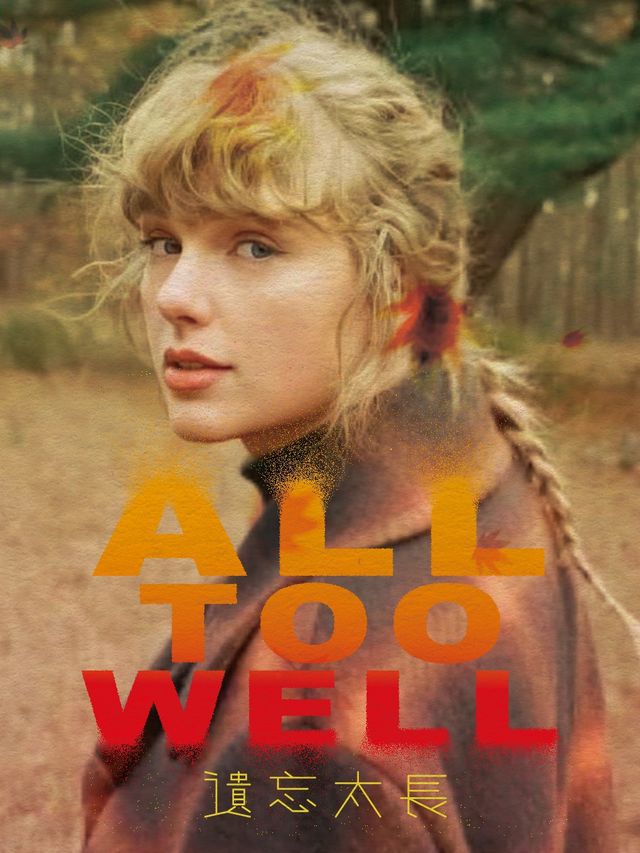 秋日女孩 【All Too Well】——Taylor swift專場｜彷彿我們再次相遇｜演唱會 | 不可思議Livehouse