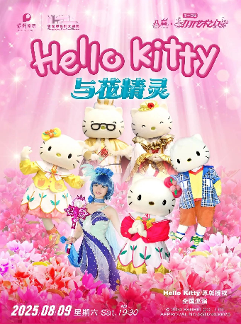 第十四屆打開藝術之門——日本正版引進兒童音樂劇《Hello Kitty與花精靈》· 張家港站｜兒童親子 | 張家港保利大劇院