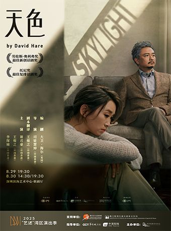 謝君豪、王菀之主演話劇《Skylight天色》｜話劇歌劇 | 深圳濱海藝術中心-歌劇廳