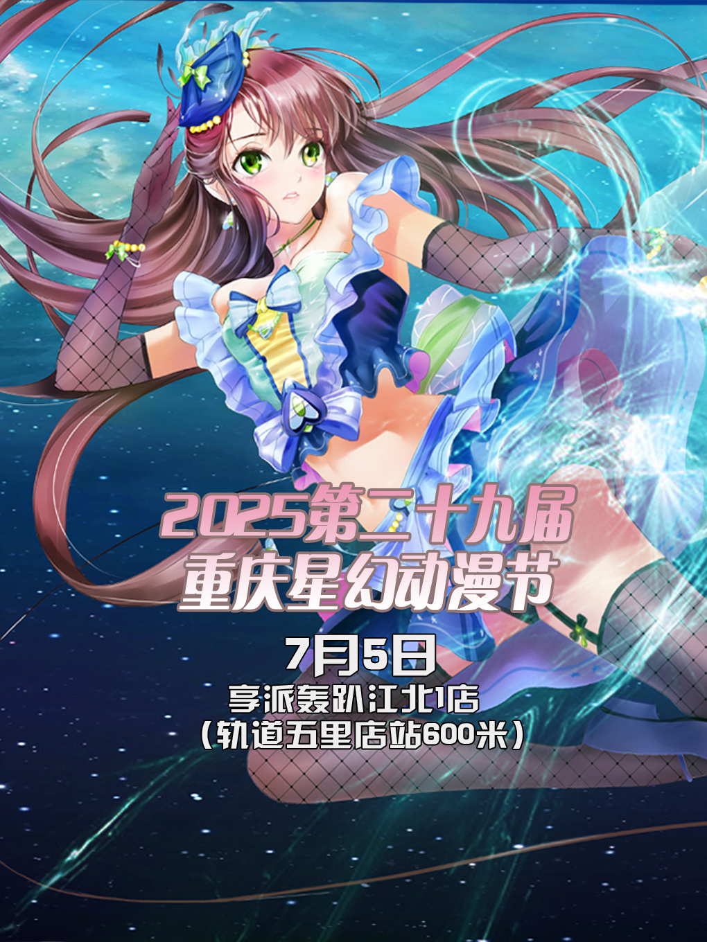 2025第二十九屆重慶星幻動漫節【重慶漫展】｜展覽休閒 | 北濱二路星耀天地享派轟趴館