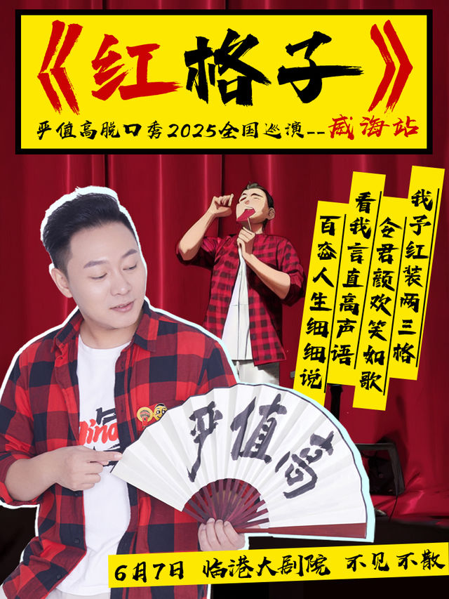 《紅格子》嚴值高脱口秀2025巡演—威海站｜曲苑雜壇 | 威海臨港文化中心大劇院