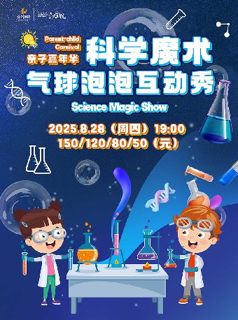 2025“八喜·打開藝術之門”親子嘉年華《科學魔術氣球泡泡互動秀》｜兒童親子 | 寧波文化廣場大劇院