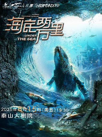 【八喜·打開藝術之門】經典文學著作改編海洋探險舞台劇《海底兩萬裏與鸚鵡螺號同行》｜兒童親子 | 泰山大劇院