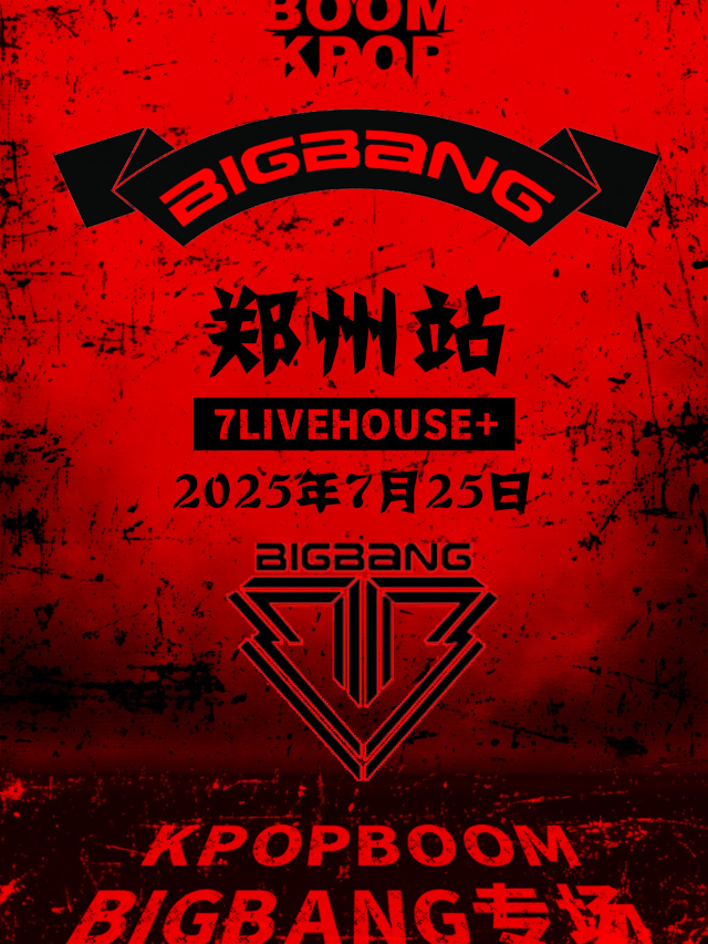 7.25「KPOPBOOM鄭州站」BIGBANG專場｜千人KPOP派對｜演唱會 | 鄭州7LIVEHOUSE+