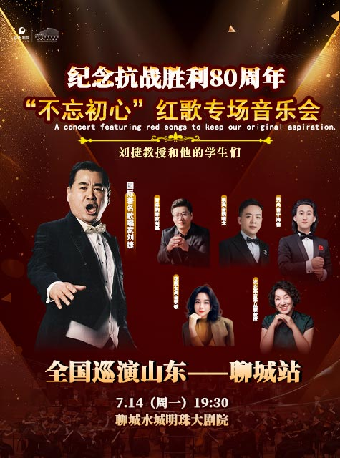 不忘初心，紅歌專場音樂會｜音樂會 | 聊城保利大劇院