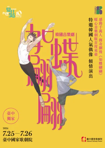 2026 夏日放／FUN時光—韓國音樂劇《如蝶翩翩》 | 臺中國家歌劇院 中劇院