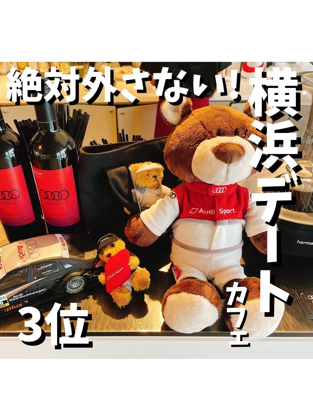 絶対外さない横浜エリアのデートカフェ5選第3位【Audi Delight Cafe】