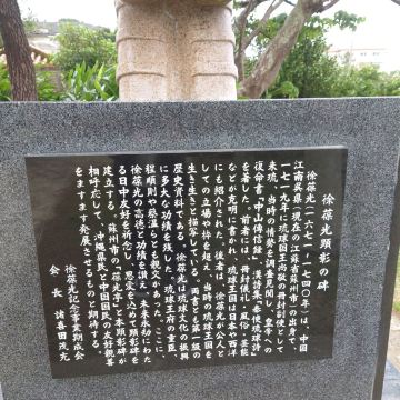 首里城公園「史跡 首里城跡の石碑」「徐葆光顕彰碑」 | Trip.com 那覇