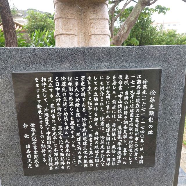 首里城公園「史跡 首里城跡の石碑」「徐葆光顕彰碑」

