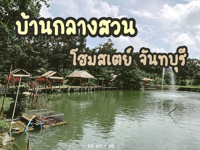 ดื่มด่ำกับธรรมชาติได้ที่ "บ้านกลางสวน โฮมสเตย์"