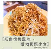 【旺角懷舊風味 - 香港街頭小食】