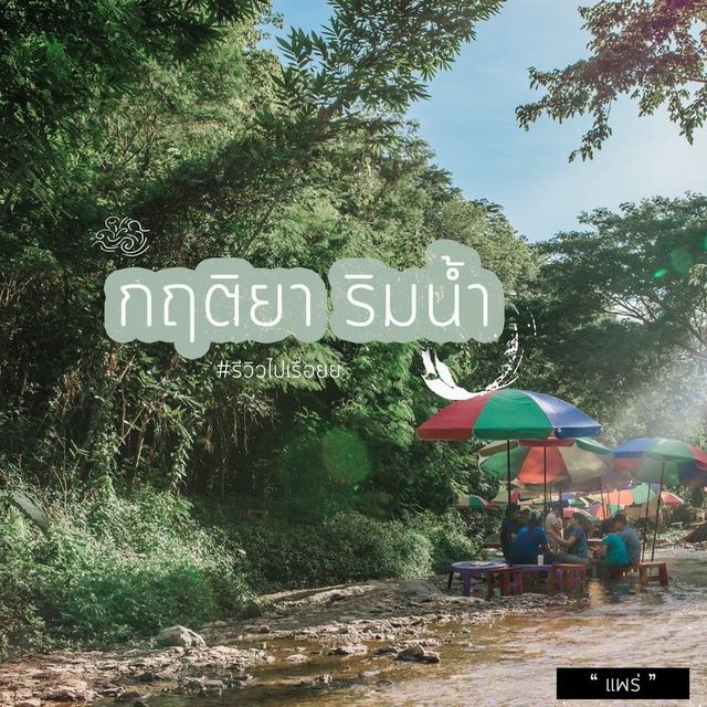 ร้าน กฤติยาริมน้ำ@แพร่