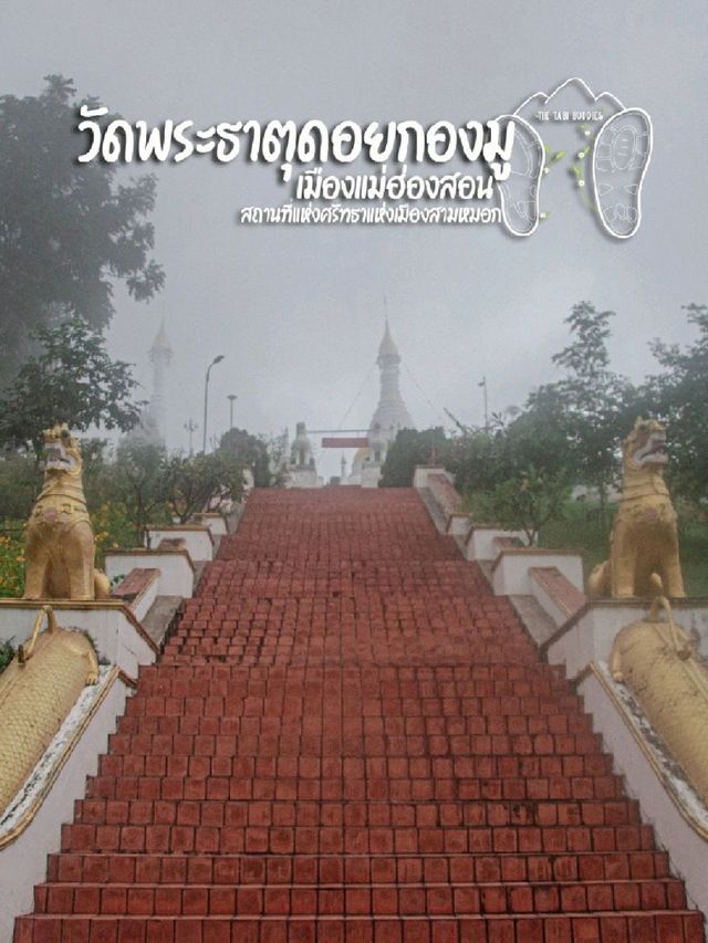 🛕วัดพระธาตุดอยกองมู ศรัทธาแห่งเมืองสามหมอก🛕