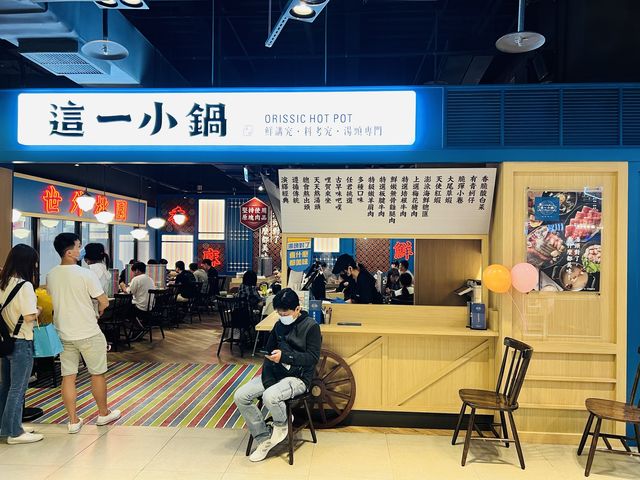 這一小鍋