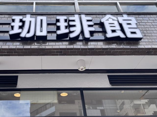 【東京】「珈琲館」でランチ