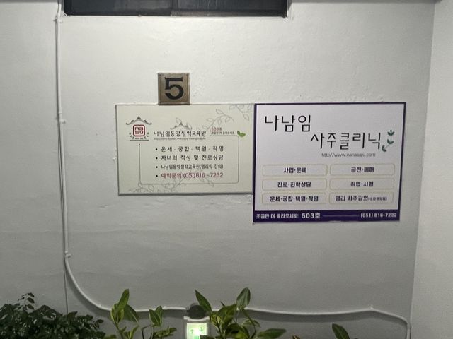 사주는 이곳에서 부산 서면 '나남임 사주클리닉'