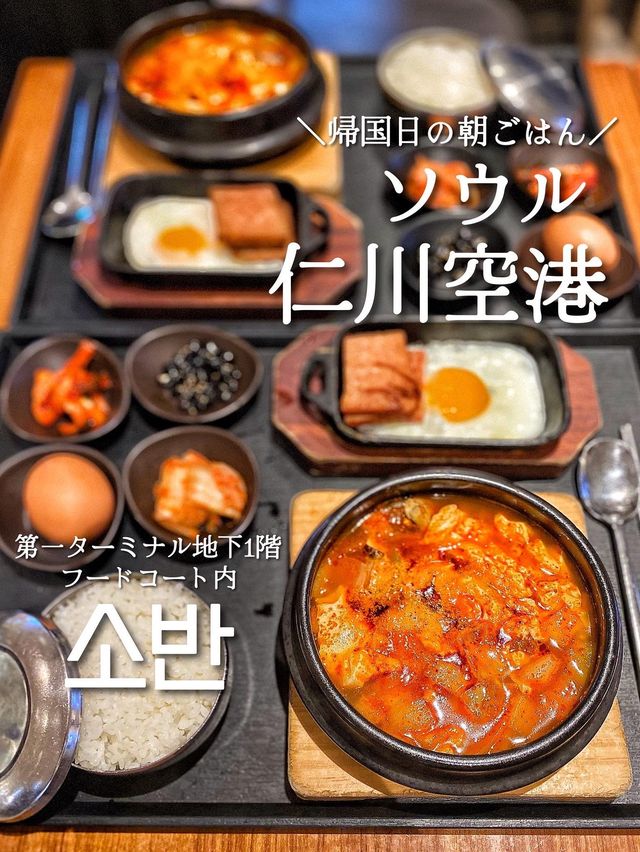 【仁川空港】最後まで楽しむソウル！帰国日のあさごはん