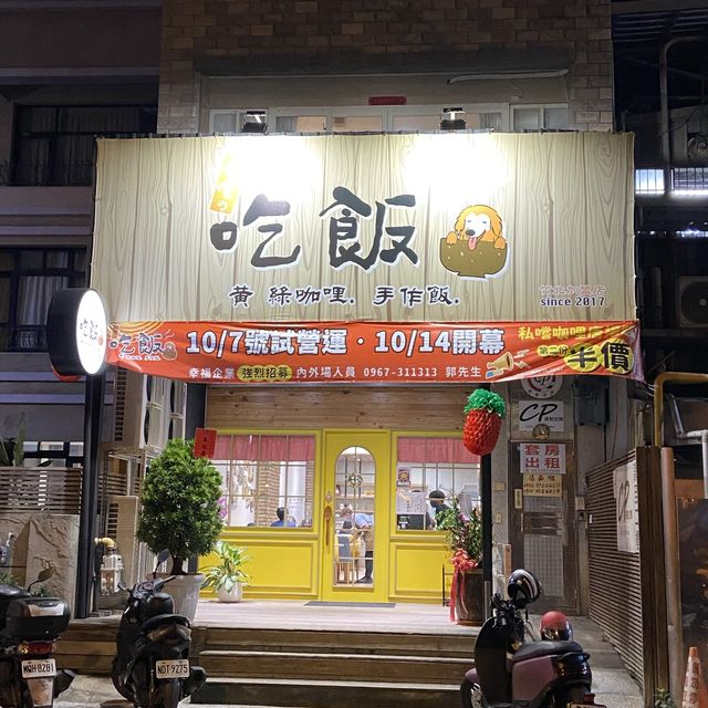 ［新竹/竹北］ 私嚐の吃飯-咖哩 丼飯 烏龍 竹北店🐶｜CP值超高平價咖哩飯 還有狗狗陪吃飯唷🫶🏻 