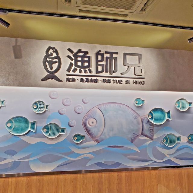 元朗高質烤魚店🐟😍