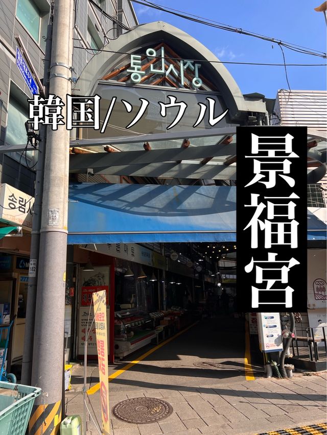 韓国/ソウル【景福宮】観光地にある韓国市場💕