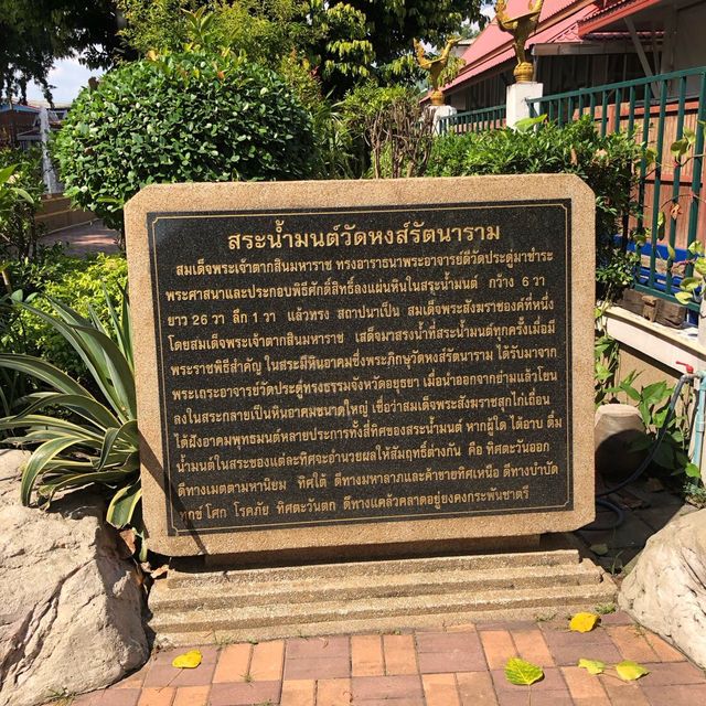 พิกัดสายบุญ: สระน้ำมนต์วัดหงส์รัตนาราม