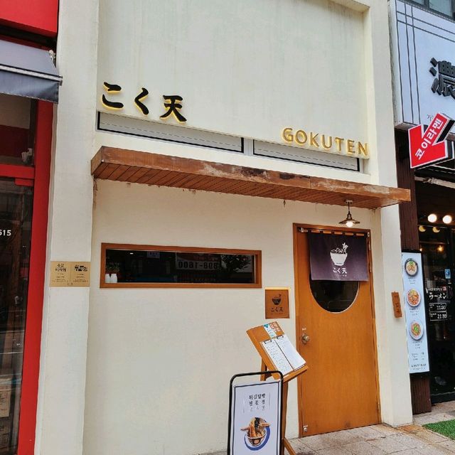 용인 맛집 추천, 고쿠텐