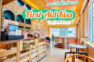 💊❤️คาเฟ่ลับในร้านยา 💋First Aid Kiss Cafe&Bar