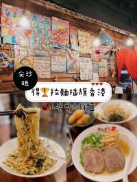 得🏆拉麵插旗香港