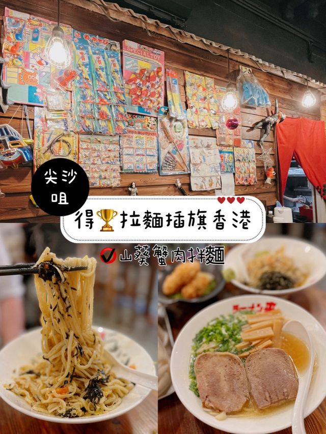 得🏆拉麵插旗香港