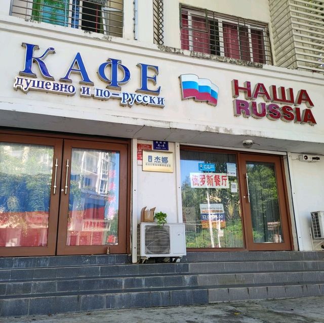 Russian cuisine in Sanya "Наша Russia"