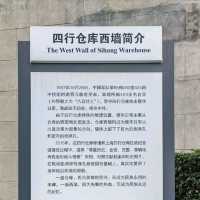 上海四行仓库一日游