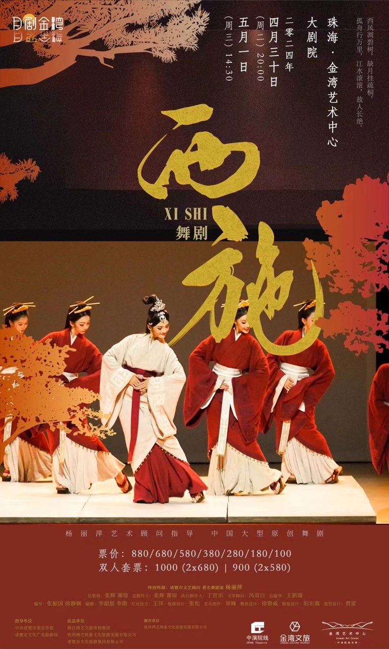 舞劇《西施》｜話劇歌劇 | 珠海金灣藝術中心·大劇院(A館)