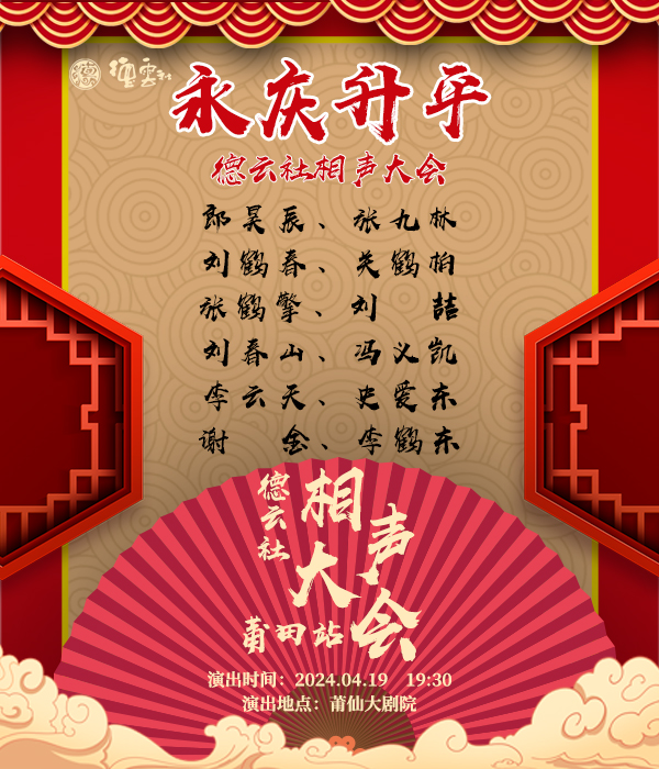 永慶昇平2024德雲社相聲大會專場演出-莆田站｜曲苑雜壇 | 莆仙大劇院歌劇廳