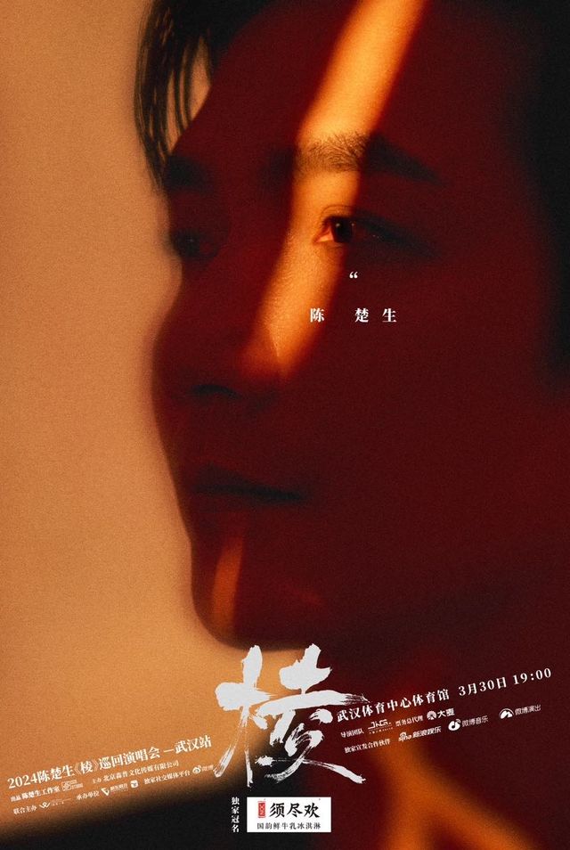 須盡歡冰淇淋品質呈現 陳楚生“稜”2024巡迴演唱會—武漢站|演唱會 | 武漢體育中心體育館