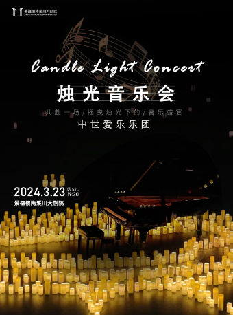 “不能説的秘密”沉浸式燭光音樂會|音樂會 | 景德鎮陶溪川大劇院