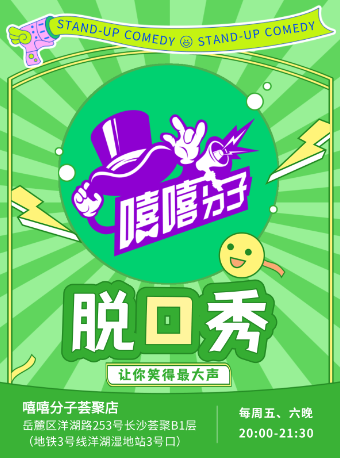 【限時優惠】馬可主理|湖南必打卡 大牌明星演員|週三到週六爆笑解壓脱口秀|嘻嘻分子×洋湖薈聚店|曲苑雜壇 | 嘻嘻分子薈聚店