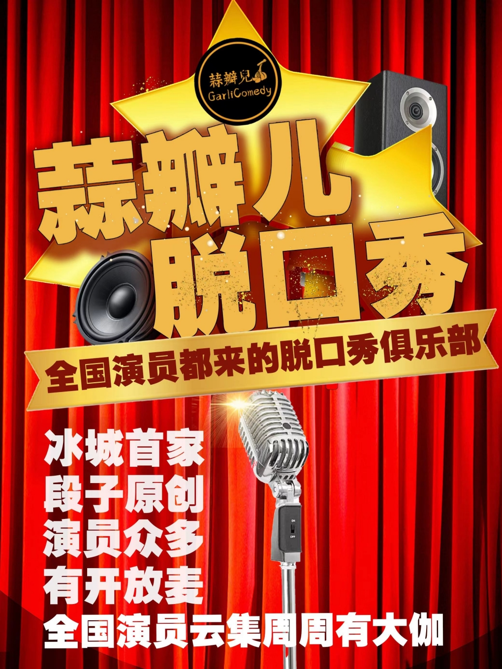 蒜瓣脱口秀-學府凱德店·爆笑脱口秀必打卡|曲苑雜壇 | 蒜瓣兒脱口秀俱樂部(學府凱德廣場): 日期及行程 | Trip.com