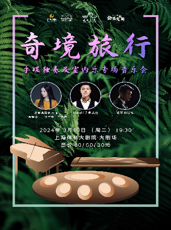 2024“嘉定區公益文化周”系列·奇境旅行—手碟獨奏及室內樂專場音樂會|音樂會 | 上海保利大劇院-大劇場
