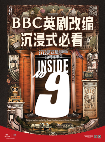 沉浸式懸念劇場《9號秘事》（122723）|話劇歌劇 | 上海大劇院-9號空間(五樓小劇場)