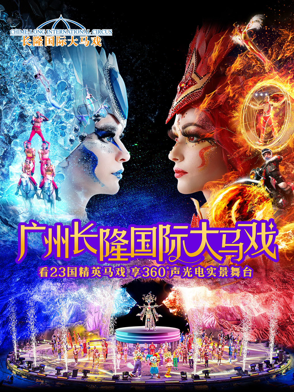 廣州長隆國際大馬戲|曲苑雜壇 | 廣州長隆國際大馬戲