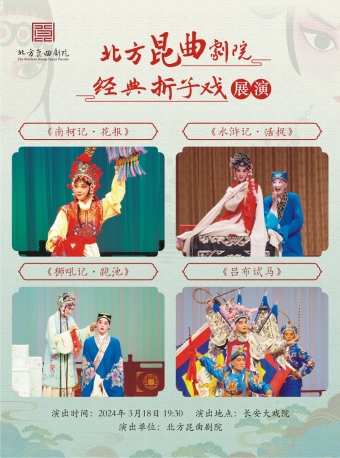 長安大戲院3月18日北方崑曲劇院—崑曲《南柯記•花報》《水滸記•活捉》《獅吼記•跪池》《呂布試馬》|曲苑雜壇 | 長安大戲院