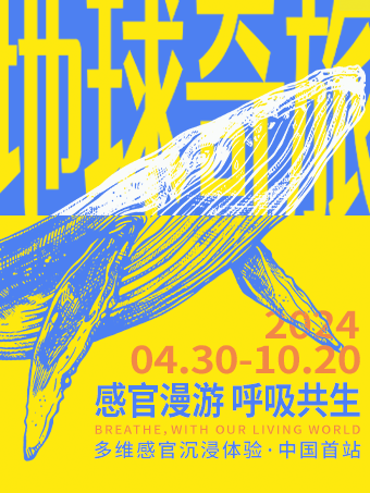 【中國首展】「地球奇旅」法國自然歷史博物館多感官沉浸式體驗（Sensory Odyssey)｜展覽休閒 | 可以藝術館